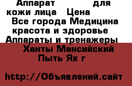 Аппарат «Twinrey» для кожи лица › Цена ­ 10 550 - Все города Медицина, красота и здоровье » Аппараты и тренажеры   . Ханты-Мансийский,Пыть-Ях г.